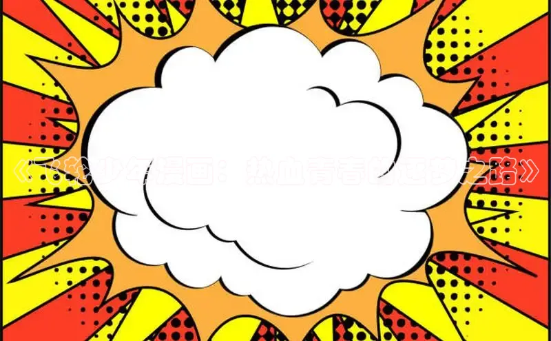 新新漫画官网正版入口